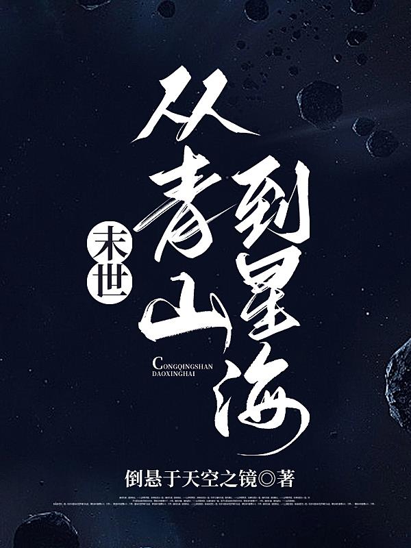 末世：从青山到星海