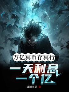 我靠吃利息，创建诡神世界