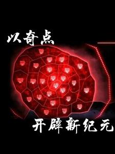 月计：以奇点开启新纪元